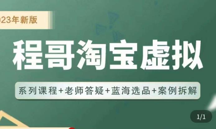 程哥·2023淘宝蓝海虚拟电商，虚拟产品实操运营，蓝海选品+案例拆解汇创网-网创项目_汇创网_中创网_福缘网_冒泡网_网创项目平台汇创网