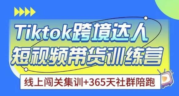 Tiktok海外精选联盟短视频带货百单训练营，带你快速成为Tiktok带货达人汇创网-网创项目_汇创网_中创网_福缘网_冒泡网_资源整合平台汇创网