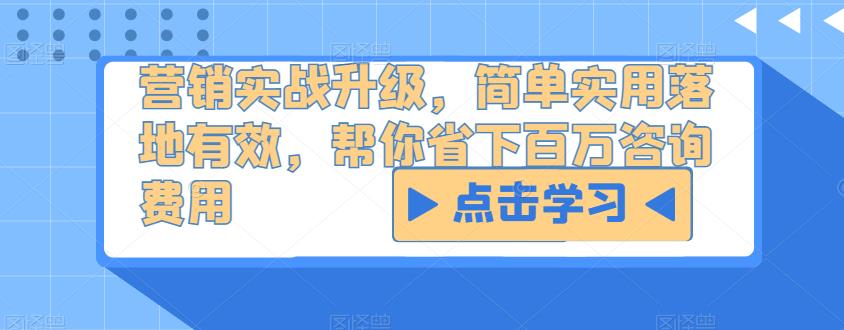 营销实战升级，简单实用落地有效，帮你省下百万咨询费用汇创网-网创项目_汇创网_中创网_福缘网_冒泡网_资源整合平台汇创网