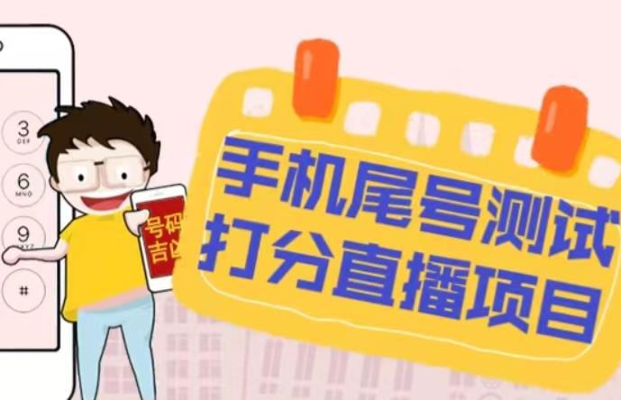 最新抖音爆火的手机尾号测试打分无人直播项目，轻松日赚几百+【打分脚本+详细教程】汇创网-网创项目_汇创网_中创网_福缘网_冒泡网_资源整合平台汇创网