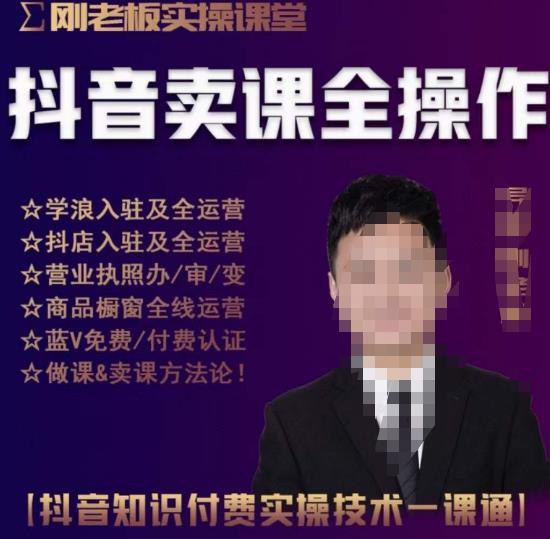 刚老板实操课堂抖音卖课全操作，抖音知识付费实操技术一课通汇创网-网创项目_汇创网_中创网_福缘网_冒泡网_资源整合平台汇创网