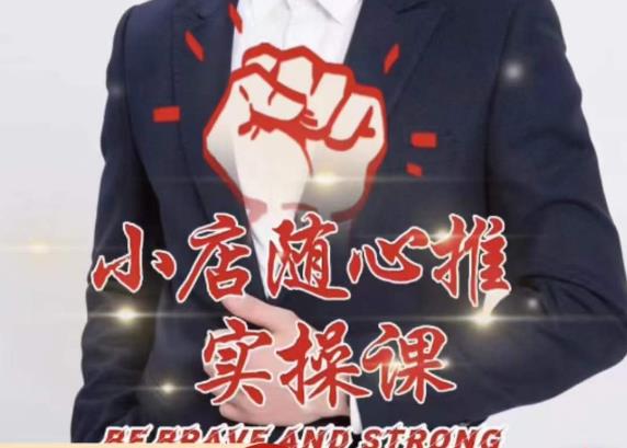 随心推线上课，小店随心推的投放逻辑，投放技巧，快速打标签汇创网-网创项目_汇创网_中创网_福缘网_冒泡网_资源整合平台汇创网