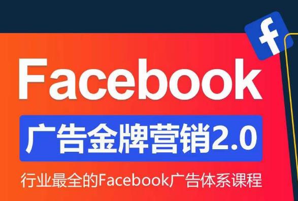 Facebook广告营销体系化教程，Facebook广告金牌营销2.0，行业最全的Facebook广告体系课程汇创网-网创项目_汇创网_中创网_福缘网_冒泡网_资源整合平台汇创网