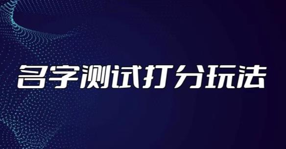 最新抖音爆火的名字测试打分无人直播项目，轻松日赚几百+【打分脚本+详细教程】汇创网-网创项目_汇创网_中创网_福缘网_冒泡网_资源整合平台汇创网