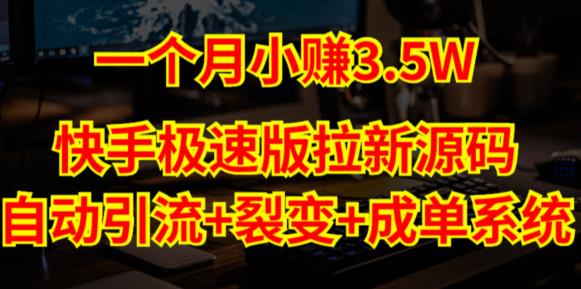 快手极速版拉新自动引流+自动裂变+自动成单【系统源码+搭建教程】汇创网-网创项目_汇创网_中创网_福缘网_冒泡网_资源整合平台汇创网