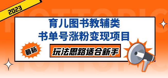 黄岛主育儿图书教辅类书单号涨粉变现项目，玩法思路适合新手，无私分享给你！汇创网-网创项目_汇创网_中创网_福缘网_冒泡网_网创项目平台汇创网
