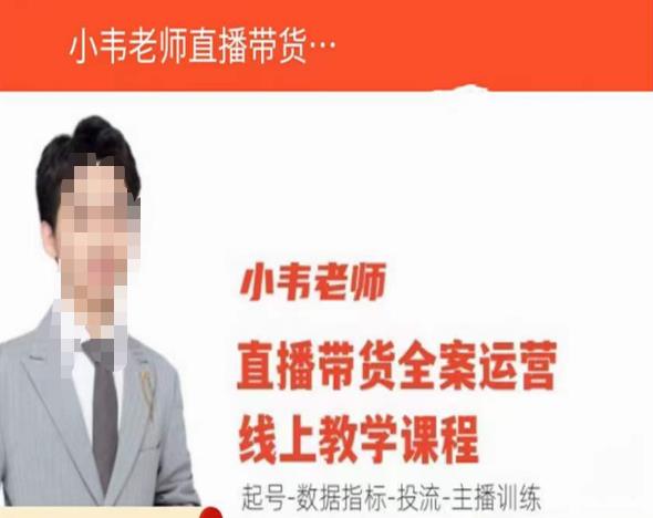 小韦老师直播带货运营线上教学，起号-数据指标-投流-主播训练汇创网-网创项目_汇创网_中创网_福缘网_冒泡网_资源整合平台汇创网