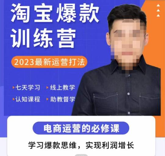 爱上黄昏·淘宝爆款训练营，2023最新运营打法，学习爆款思维，实现利润增长汇创网-网创项目_汇创网_中创网_福缘网_冒泡网_资源整合平台汇创网