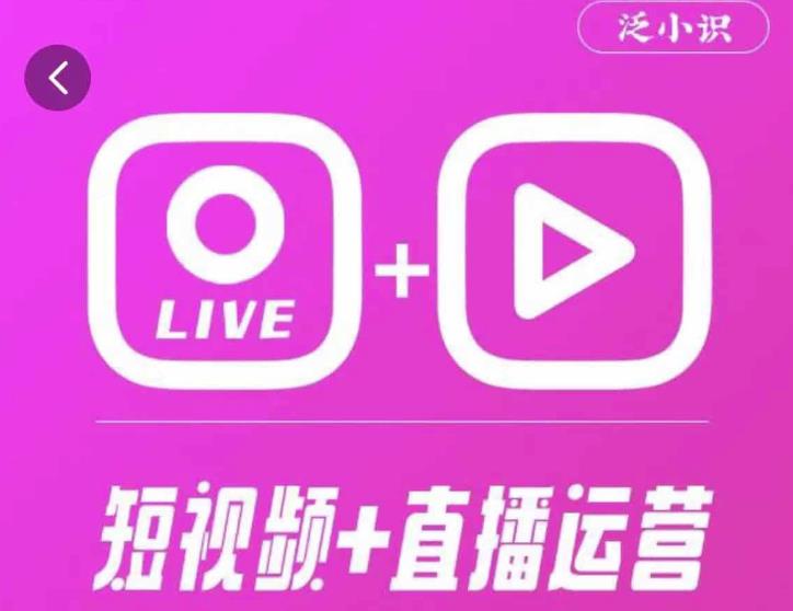 泛小识365天短视频直播运营综合辅导课程，干货满满，新手必学汇创网-网创项目_汇创网_中创网_福缘网_冒泡网_资源整合平台汇创网