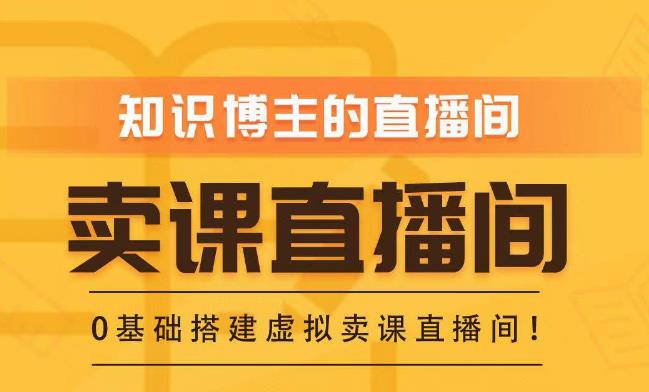 知识付费（卖课）直播间搭建-绿幕直播间，零基础搭建虚拟卖课直播间！网创项目_汇创网_中创网_福缘网_冒泡网_资源整合平台汇创网