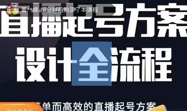 2023正价控流起号课，直播起号方案设计全流程，简单而高效的直播起号方案汇创网-网创项目_汇创网_中创网_福缘网_冒泡网_资源整合平台汇创网
