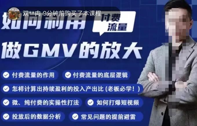 如何利用付费流量GMV的放大，微付费、纯付费的实操型打法汇创网-网创项目_汇创网_中创网_福缘网_冒泡网_资源整合平台汇创网