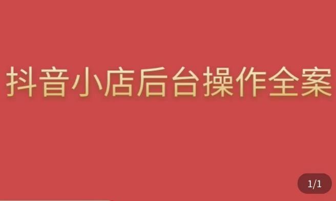 颖儿爱慕·抖店后台操作全案，对抖店各个模块有清楚的认知以及正确操作方法汇创网-网创项目_汇创网_中创网_福缘网_冒泡网_网创项目平台汇创网