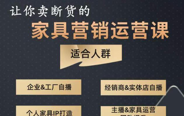 让你卖断货的家具营销运营课，打造高销量家具账号（短视频+直播+人物IP）汇创网-网创项目_汇创网_中创网_福缘网_冒泡网_资源整合平台汇创网