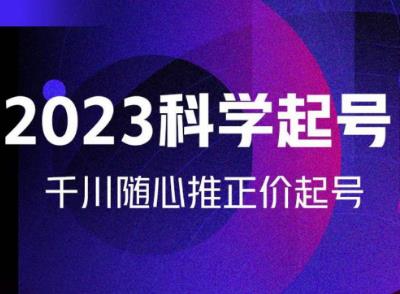 金龙2023科学起号，千川随心推投放实战课，千川随心推正价起号汇创网-网创项目_汇创网_中创网_福缘网_冒泡网_资源整合平台汇创网