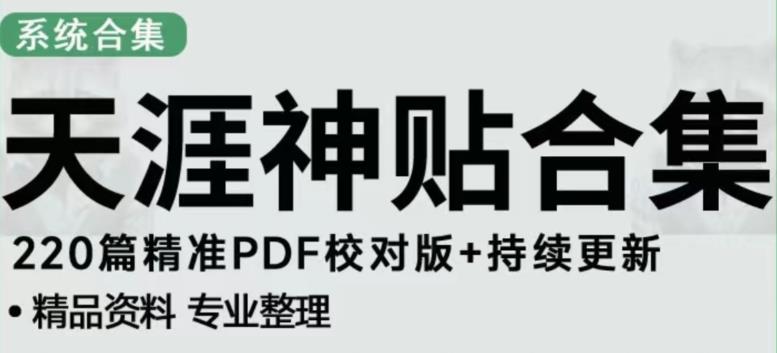 天涯论坛资源发布抖音快手小红书神仙帖子引流、变现项目，日入300到800比较稳定汇创网-网创项目_汇创网_中创网_福缘网_冒泡网_网创项目平台汇创网