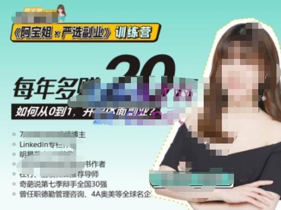 《阿宝姐×严选副业》训练营【Plus版】12期，帮助你找准适合自己的副业，开启斜杠人生汇创网-网创项目_汇创网_中创网_福缘网_冒泡网_资源整合平台汇创网