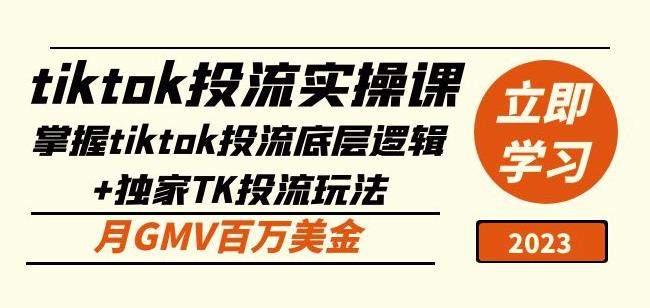 tiktok投流实操课：掌握tiktok投流底层逻辑+独家TK投流玩法月GMV百万美金汇创网-网创项目_汇创网_中创网_福缘网_冒泡网_资源整合平台汇创网