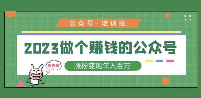 2023公众号培训班，2023做个赚钱的公众号，涨粉变现年入百万！汇创网-网创项目_汇创网_中创网_福缘网_冒泡网_资源整合平台汇创网
