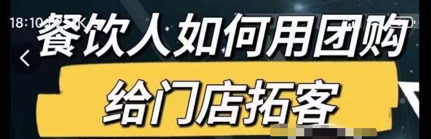 餐饮人如何用团购给门店拓客，通过短视频给餐饮门店拓客秘诀汇创网-网创项目_汇创网_中创网_福缘网_冒泡网_资源整合平台汇创网