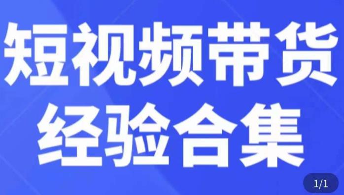 短视频带货经验合集，短视频带货实战操作，好物分享起号逻辑，定位选品打标签、出单，原价汇创网-网创项目_汇创网_中创网_福缘网_冒泡网_网创项目平台汇创网