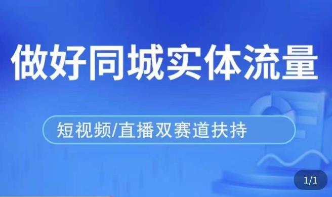 发型师打爆同城实战落地课，精准引流同城客人实现业绩倍增汇创网-网创项目_汇创网_中创网_福缘网_冒泡网_资源整合平台汇创网