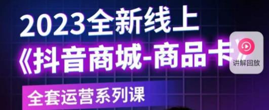 老陶电商·抖音商城商品卡，​2023全新线上全套运营系列课汇创网-网创项目_汇创网_中创网_福缘网_冒泡网_资源整合平台汇创网