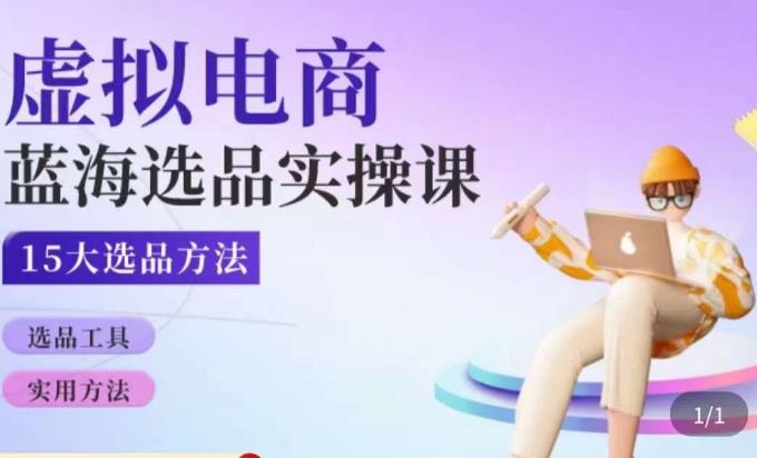 虚拟电商蓝海选品课，淘系15大选品实用方法汇创网-网创项目_汇创网_中创网_福缘网_冒泡网_资源整合平台汇创网
