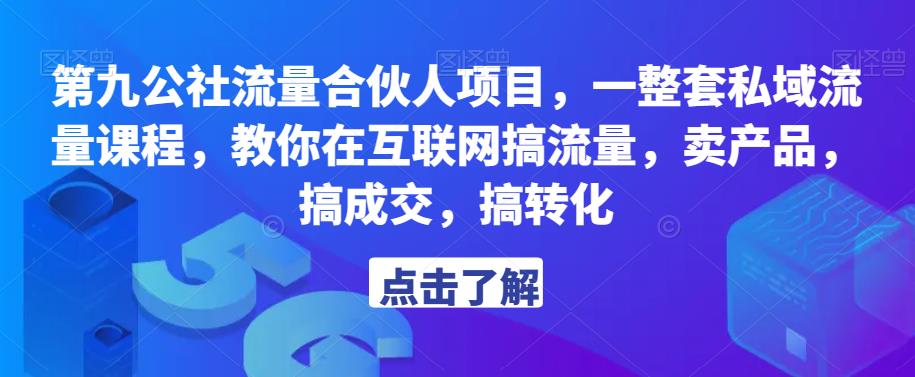 第九公社流量合伙人项目，一整套私域流量课程，教你在互联网搞流量，卖产品，搞成交，搞转化网创项目_汇创网_中创网_福缘网_冒泡网_资源整合平台汇创网
