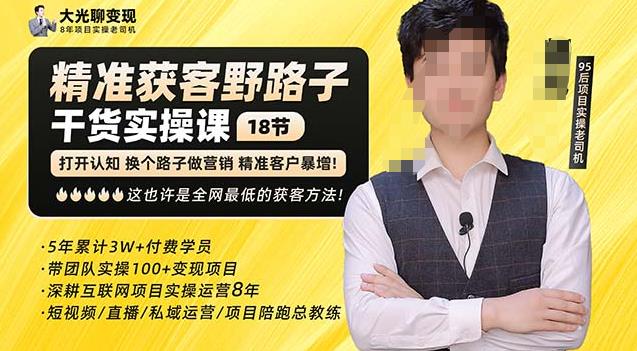 杨光·精准获客野路子，黑科技快速获取精准客户，这也许是全网最低的获客方法了汇创网-网创项目_汇创网_中创网_福缘网_冒泡网_网创项目平台汇创网