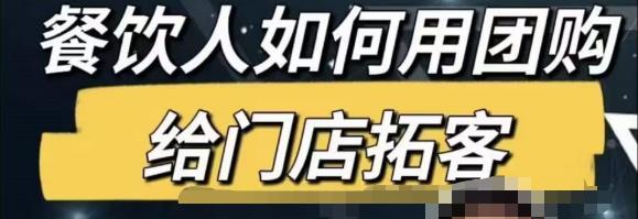 餐饮人怎么通过短视频招学员和招商，全方面讲解短视频给门店拓客汇创网-网创项目_汇创网_中创网_福缘网_冒泡网_资源整合平台汇创网
