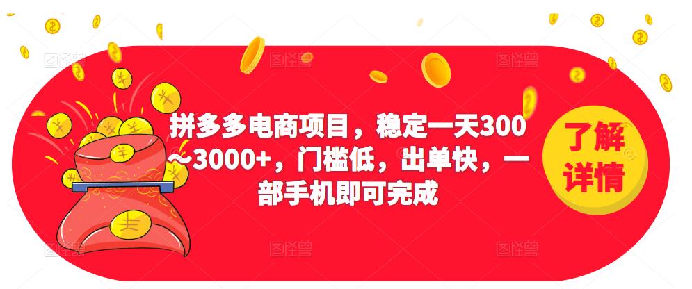 2023拼多多电商项目，稳定一天300～3000+，门槛低，出单快，一部手机即可完成汇创网-网创项目_汇创网_中创网_福缘网_冒泡网_网创项目平台汇创网