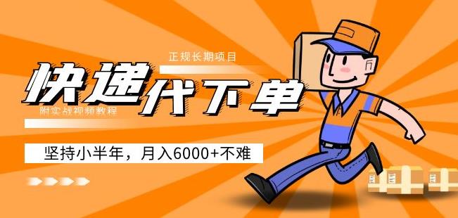 阿力-快递代下单，正规长期项目，坚持小半年月入6000+（附实战视频教程）汇创网-网创项目_汇创网_中创网_福缘网_冒泡网_资源整合平台汇创网