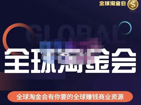 伦敦kj·全球淘金会，全球淘金会有你要的全球赚钱商业资源汇创网-网创项目_汇创网_中创网_福缘网_冒泡网_网创项目平台汇创网