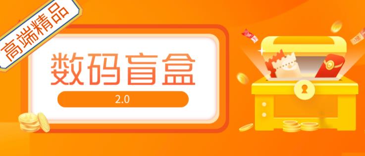 抖音最火数码盲盒4.0直播撸音浪网站搭建【开源源码+搭建教程】汇创网-网创项目_汇创网_中创网_福缘网_冒泡网_资源整合平台汇创网