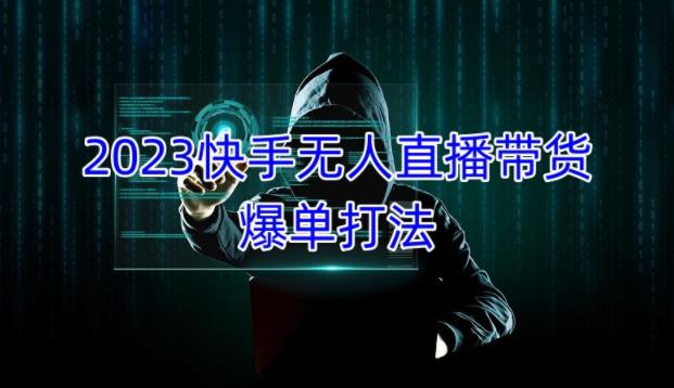 2023快手无人直播带货爆单教程，正规合法，长期稳定，可批量放大操作汇创网-网创项目_汇创网_中创网_福缘网_冒泡网_资源整合平台汇创网