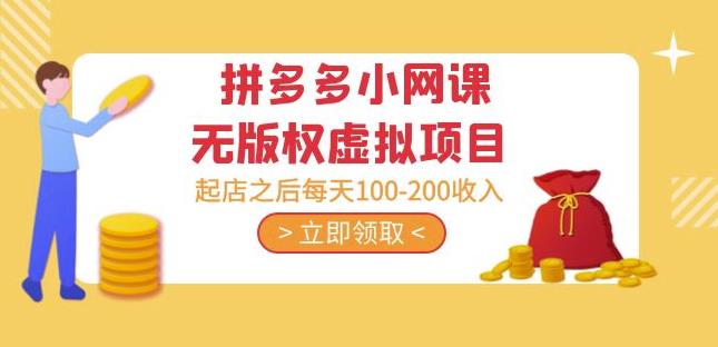 黄岛主·拼多多小网课无版权虚拟项目分享课：起店之后每天100-200收入汇创网-网创项目_汇创网_中创网_福缘网_冒泡网_资源整合平台汇创网