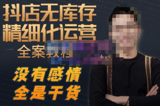 陈南丰·抖店无库存精细化运营，别人玩付费流量通投拉满，我们截他们的流，干倒付费汇创网-网创项目_汇创网_中创网_福缘网_冒泡网_资源整合平台汇创网