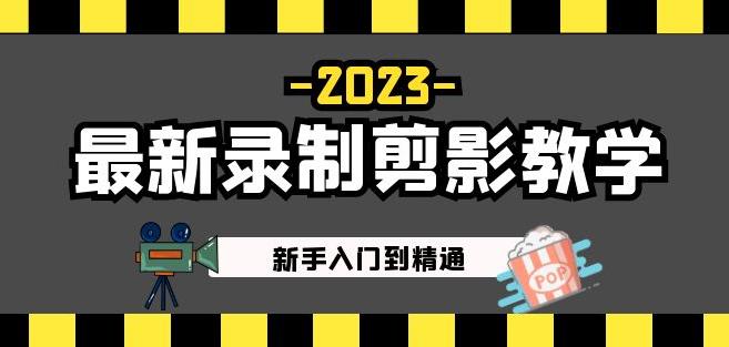 2023最新录制剪影教学课程：新手入门到精通，做短视频运营必看！汇创网-网创项目_汇创网_中创网_福缘网_冒泡网_网创项目平台汇创网