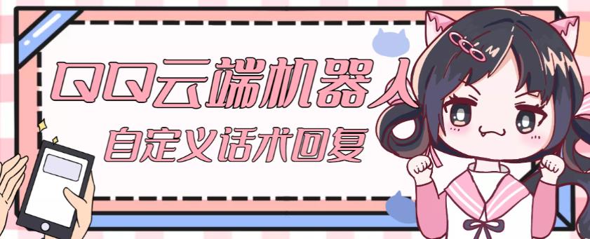 【引流必备】QQ云端自动回复机器人，自定义话术云端回复【永久脚本+详细教程】汇创网-网创项目_汇创网_中创网_福缘网_冒泡网_资源整合平台汇创网