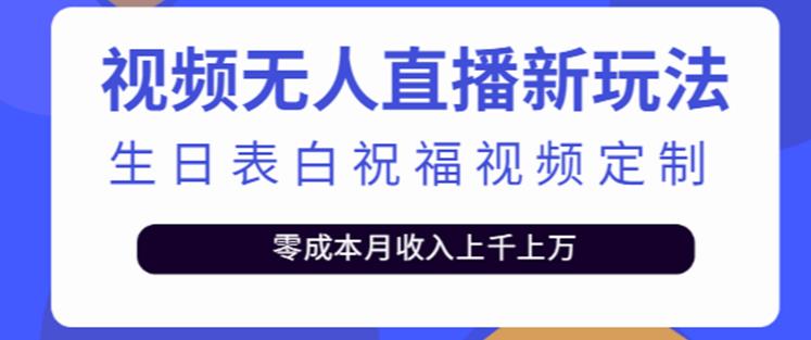 抖音无人直播新玩法，生日表白祝福2.0版本，一单利润10-20元【附模板+软件+教程】汇创网-网创项目_汇创网_中创网_福缘网_冒泡网_资源整合平台汇创网