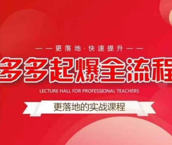互力-多多新品打爆全流程，拼多多14天拉搜索自然流量，更落地·快速提升汇创网-网创项目_汇创网_中创网_福缘网_冒泡网_资源整合平台汇创网