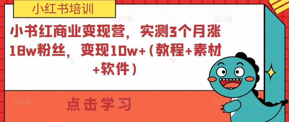 小书红商业变现营，实测3个月涨18w粉丝，变现10w+(教程+素材+软件)汇创网-网创项目_汇创网_中创网_福缘网_冒泡网_资源整合平台汇创网