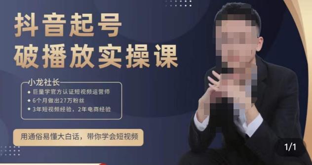 小龙社长·短视频起号破播放实操运营课，用通俗易懂大白话带你玩转短视频汇创网-网创项目_汇创网_中创网_福缘网_冒泡网_资源整合平台汇创网