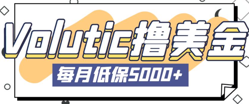 最新国外Volutic平台看邮箱赚美金项目，每月最少稳定低保5000+【详细操作教程】汇创网-网创项目_汇创网_中创网_福缘网_冒泡网_资源整合平台汇创网