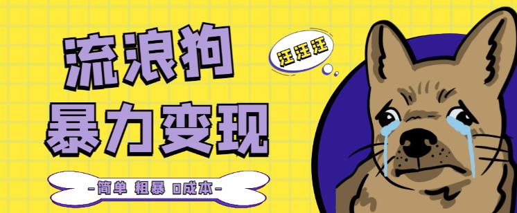 流浪狗暴力变现项目+0撸日入3000+的案例分享课【项目流程+操作详解】汇创网-网创项目_汇创网_中创网_福缘网_冒泡网_资源整合平台汇创网