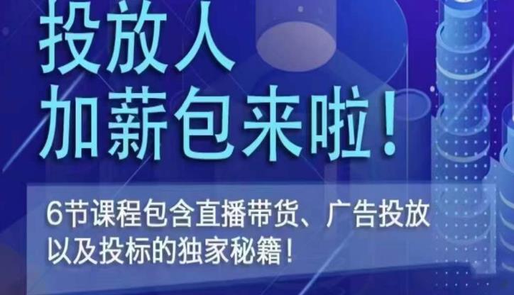 三里屯·投放人薪资包，6节直播课，包含直播带货、广告投放、以及投标的独家秘籍汇创网-网创项目_汇创网_中创网_福缘网_冒泡网_资源整合平台汇创网
