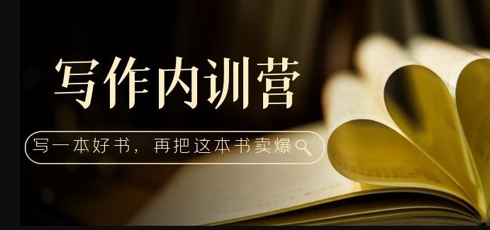 写作内训营：百万级大佬教你如何写一本好书，再把这本书卖爆！汇创网-网创项目_汇创网_中创网_福缘网_冒泡网_资源整合平台汇创网