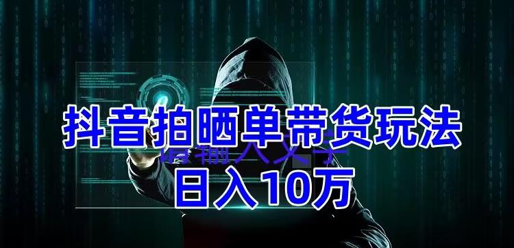抖音拍晒单带货玩法分享，项目整体流程简单，有团队实测日入1万【教程+素材】汇创网-网创项目_汇创网_中创网_福缘网_冒泡网_资源整合平台汇创网