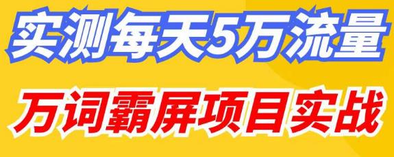 百度万词霸屏实操项目引流课，30天霸屏10万关键词汇创网-网创项目_汇创网_中创网_福缘网_冒泡网_资源整合平台汇创网